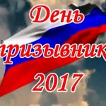 ДЕНЬ ПРИЗЫВНИКА